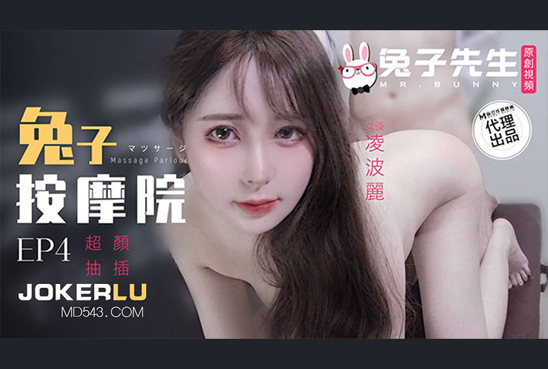 GC-1429兔子先生TZ-102 兔子按摩院EP4 颜值女神激烈抽插 凌波丽 - AV大平台-中文字幕,成人影片,AV,国产,线上看