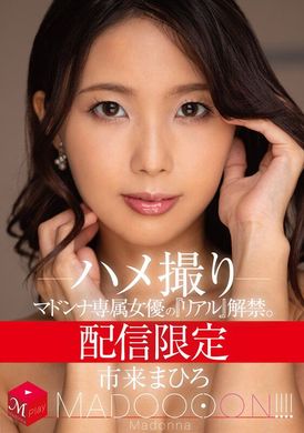 MDON-061麦当娜独家女演员的“Real”的串流媒体限量发行。马杜恩！ ！ ！ ！ 市来真寻奇闻趣事 - AV大平台-中文字幕,成人影片,AV,国产,线上看