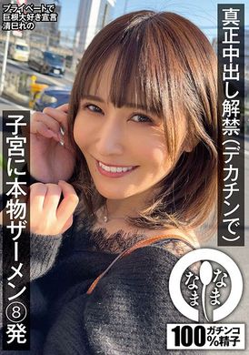 NAMH-009真正的中出释放（用大鸡巴）8真正的精液射入子宫里 清巳丽乃 - AV大平台-中文字幕,成人影片,AV,国产,线上看