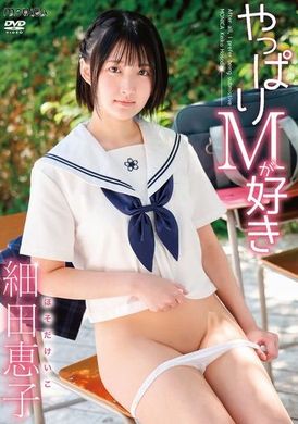 SBMO-1272やっぱりMが好き 細田恵子 - AV大平台-中文字幕,成人影片,AV,国产,线上看