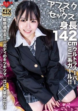 EROFV-278【Afsk☆性爱】身高142公分的超超迷你正妹！大量中出到紧致的小穴里，迷你的身体太敏感了！ ！ - AV大平台-中文字幕,成人影片,AV,国产,线上看