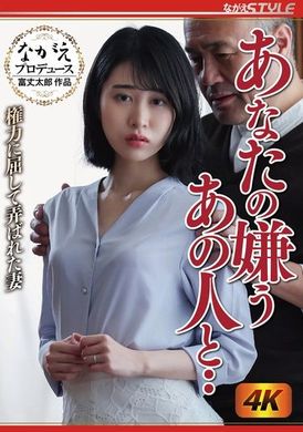 NSFS-307你讨厌的那个人…屈服于权威、被玩弄的妻子 樱井麻美 - AV大平台-中文字幕,成人影片,AV,国产,线上看