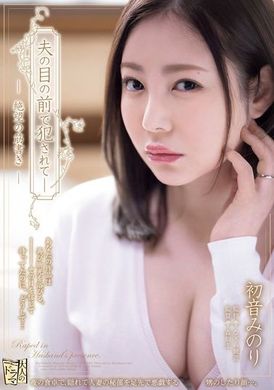 ADN-594在丈夫面前被强暴 绝望的阴谋 初音实 - AV大平台-中文字幕,成人影片,AV,国产,线上看