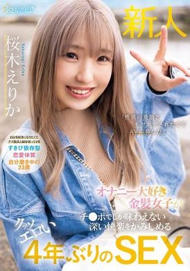 CAWD-732自慰行为爱好者的金发女孩尝尽只有阴茎才能带来的深层快感，超级色情的4年来首次的性爱体验 樱木绘里香 - AV大平台-中文字幕,成人影片,AV,国产,线上看