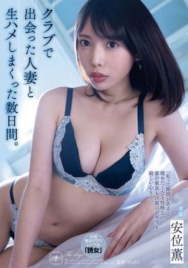 YUJ-023「我是那种一看到空隙就想要填补的性格。家里的家具、丈夫的便当，还有寂寞的心……」在俱乐部遇见的人妻，我们疯狂地做爱了几天。安位薫 - AV大平台-中文字幕,成人影片,AV,国产,线上看
