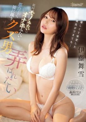 CAWD-706即使有一个温柔稳定的男朋友...最终还是想被像玩具一样被渣男随意对待 伊藤舞雪 - AV大平台-中文字幕,成人影片,AV,国产,线上看