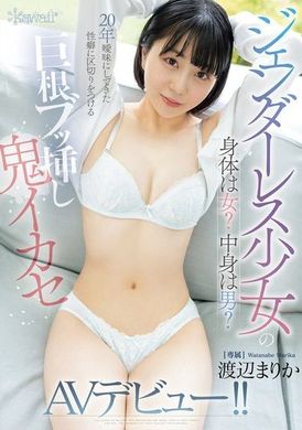 CAWD-734性别不明的少女，身体是女性？内心是男性？终于在20年的迷惘中，以巨根强制插入的鬼迷情AV出道！ ！ 渡边真理香 - AV大平台-中文字幕,成人影片,AV,国产,线上看