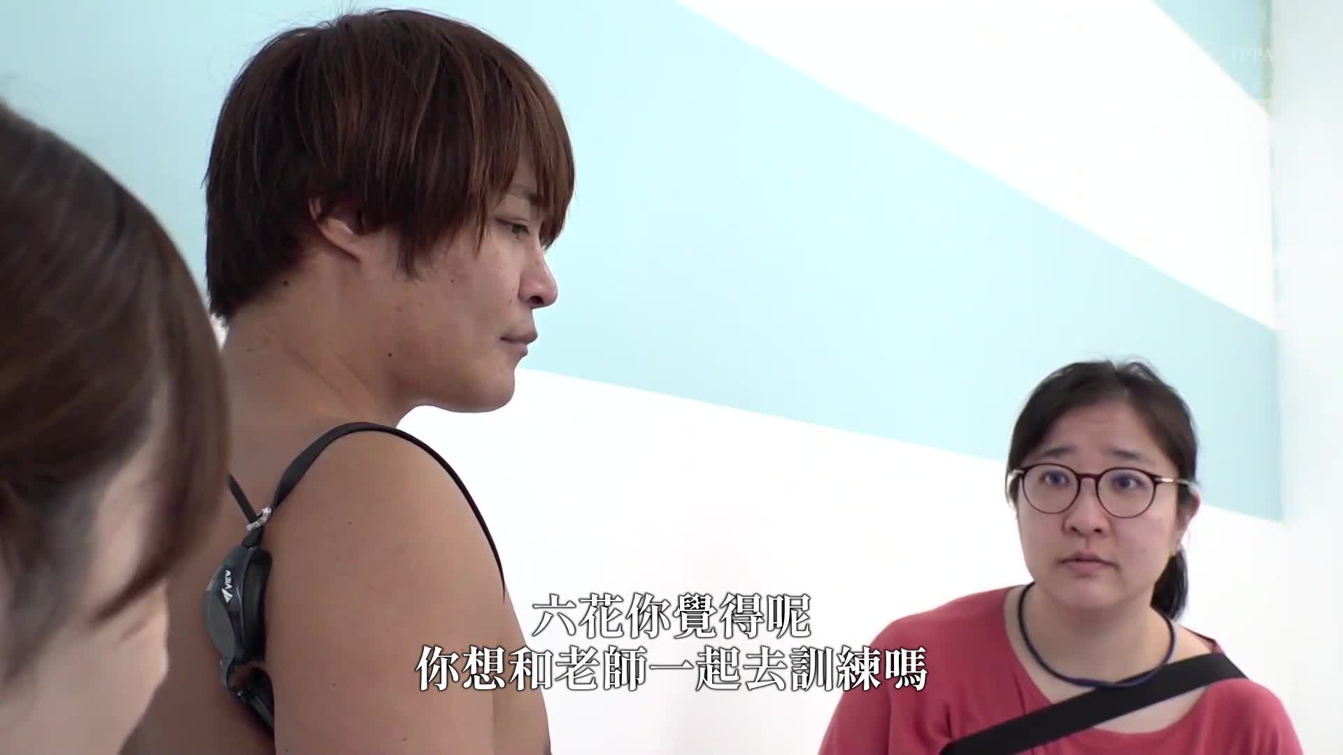 市民游泳池里，我的学生的竞泳泳衣露出乳头，让我勃起到爆炸。我继续玩弄她的乳头，把我的阴茎塞进她的乳头，进行淫荡的乳头高潮中出训练。小野六花 - AV大平台-中文字幕,成人影片,AV,国产,线上看