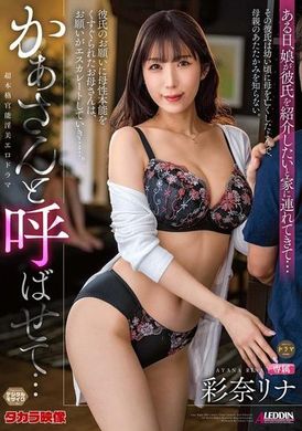 ALDN-347让我叫你妈妈吧... 彩奈里奈 - AV大平台-中文字幕,成人影片,AV,国产,线上看