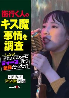HSDAM-030我调查了街上路过的人的接吻恶魔情况…然后！比我预想的要深得多，覆盖了我的整个身体。 - AV大平台-中文字幕,成人影片,AV,国产,线上看