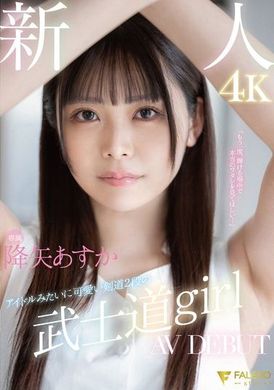 FSDSS-850新人独家像偶像一样可爱的剑道二段武士道女孩 AV DEBUT 降矢明日香 - AV大平台-中文字幕,成人影片,AV,国产,线上看