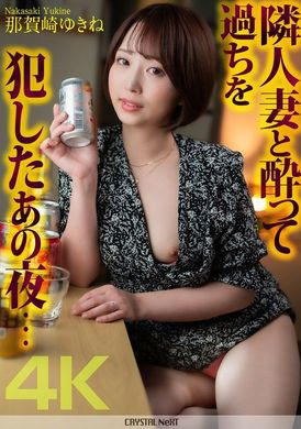 CRNX-140那天晚上，我和邻居的妻子喝醉了，犯了一个错误...那贺崎雪音 - AV大平台-中文字幕,成人影片,AV,国产,线上看