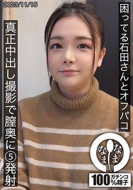 HNAMH-012困ってる石田さんとオフパコ 真正中出し撮影で膣奥に5発射 石田美久 - AV大平台-中文字幕,成人影片,AV,国产,线上看