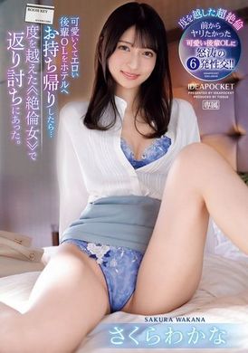 IPZZ-369可爱又性感的后辈OL带回旅馆后，却被超乎想像的≪绝伦女≫反击。樱若菜 - AV大平台-中文字幕,成人影片,AV,国产,线上看
