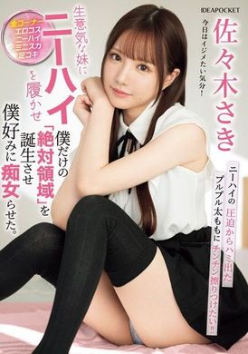 IPZZ-393让傲慢的妹妹穿膝上袜，创造属于我的「绝对领域」，让她变成我喜欢的痴女。佐佐木纱希 - AV大平台-中文字幕,成人影片,AV,国产,线上看