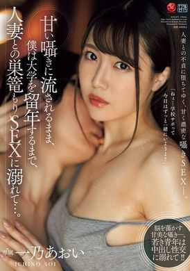 JUQ-853被甜蜜的耳语所吸引，我沉溺于与人妻的巢穴性爱，直到大学留级为止…。一乃葵 - AV大平台-中文字幕,成人影片,AV,国产,线上看
