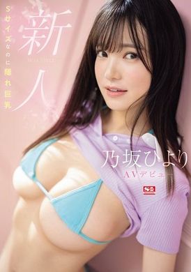 SONE-329新人NO.1 STYLE 乃坂日和AV首次亮相 S号的隐藏巨乳美少女 - AV大平台-中文字幕,成人影片,AV,国产,线上看