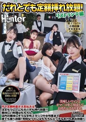 HUNTC-257与任何人都可以无限制入场！餐厅编：只要每月支付固定费用，点餐、抱怨和插入阴茎都无限制！ ！ - AV大平台-中文字幕,成人影片,AV,国产,线上看