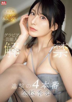 SONE-305写真偶像 解禁 进击的四次性爱 金松季歩 - AV大平台-中文字幕,成人影片,AV,国产,线上看