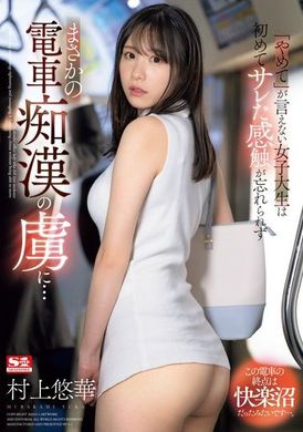 SONE-345无法说出「停下来」的女大学生，被初次被抛弃的感觉深深地刻在心中，竟然成为电车痴汉的俘虏… 村上悠华 - AV大平台-中文字幕,成人影片,AV,国产,线上看