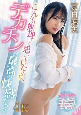 SQDE-006こんなの無理って思っていたのに、デカチンが最高の快感だった 夏白麻矢 - AV大平台-中文字幕,成人影片,AV,国产,线上看