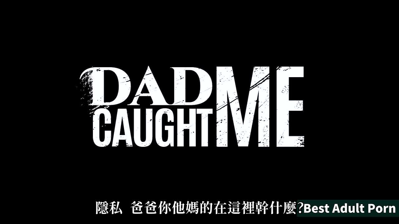 老父亲处罚不回家的坏女孩 - AV大平台-中文字幕,成人影片,AV,国产,线上看