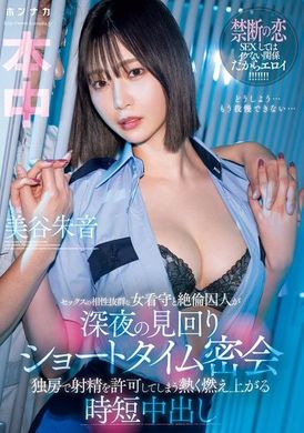 HMN-604性事契合的女狱警与精力充沛的囚犯在深夜巡逻期间的短暂密会，让他们在牢房里热烈燃烧并允许射精的时短中出 美谷朱音 - AV大平台-中文字幕,成人影片,AV,国产,线上看