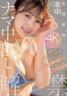 HMN-607超级名门精英大学生的第一次无套中出 北冈果林 - AV大平台-中文字幕,成人影片,AV,国产,线上看