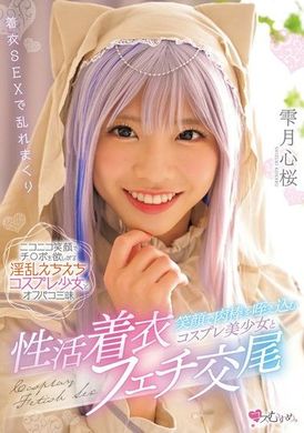 MUKC-070微笑着咬住肉棒的Cosplay美少女与穿着衣服的恋物癖交配 雫月心樱 - AV大平台-中文字幕,成人影片,AV,国产,线上看