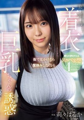 EBWH-148街上看到就想要抓住的犯罪穿着巨乳女孩的诱惑 我们的淫乱妄想4种情境 莉莉遥香 - AV大平台-中文字幕,成人影片,AV,国产,线上看