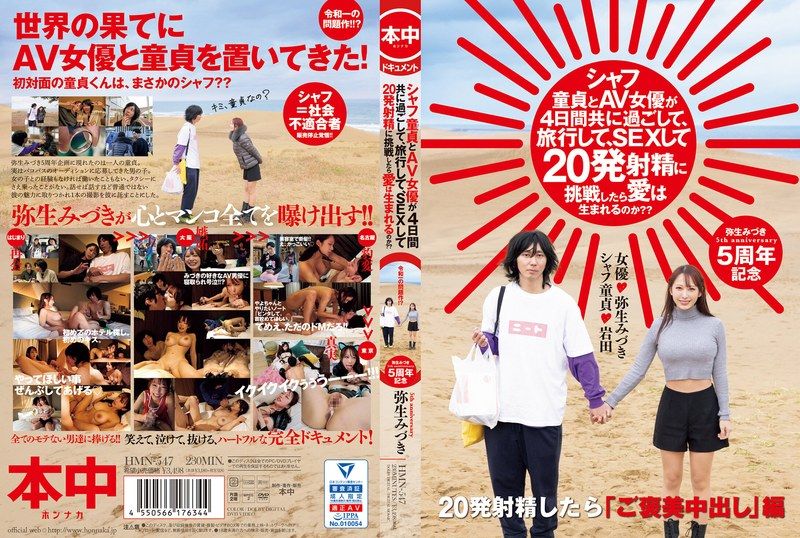 HMN-547处男与AV女优一起度过4天，旅行并挑战20次射精，爱情是否会诞生？ 弥生美月 - AV大平台-中文字幕,成人影片,AV,国产,线上看