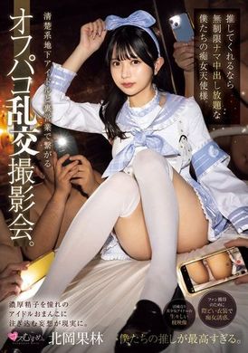 MUKC-077清楚系地下偶像与里营业的乱交拍摄会。如果你支持我们，我们的淫荡天使们将无限制地接受中出。北冈果林 - AV大平台-中文字幕,成人影片,AV,国产,线上看