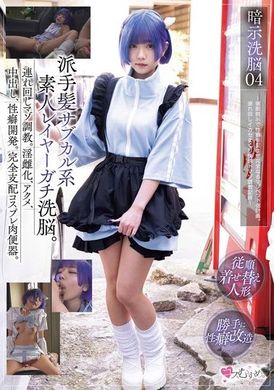 MUKC-068暗示洗脳04 派手髪サブカル系素人レイヤーガチ洗脳。連れ回しマゾ調教。淫雌化、アクメ、中出し、性癖開発。完全支配コスプレ肉便器。 ～催●暗示で性癖を歪ませ完全なるマゾペット化計画。連れ回しイカセまくり快感... - AV大平台-中文字幕,成人影片,AV,国产,线上看