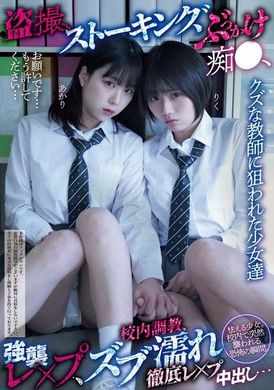 MUKD-512クズな教師に狙われた少女達 盗撮、ストーキング、ぶっかけ痴●、強襲レ×プ、校内調教、ズブ濡れ徹底レ×プ中出し… - AV大平台-中文字幕,成人影片,AV,国产,线上看