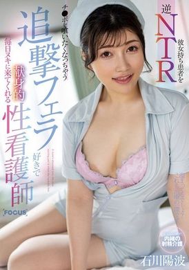 FOCS-217有女友的患者被逆NTR，每天都来帮我解决性欲的献身性护士 石川阳波 - AV大平台-中文字幕,成人影片,AV,国产,线上看