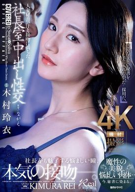 JUQ-861人妻秘书、汗与接吻充满的社长室中出性交 魔性的美貌、撩人的肉体...现在，沉溺于秘书的怀抱。 木村玲衣 - AV大平台-中文字幕,成人影片,AV,国产,线上看