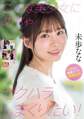 SONE-315想要对这样的美少女进行大量性骚扰！对无法拒绝的职业女性滥用职权进行性骚扰SEX 未歩奈奈 - AV大平台-中文字幕,成人影片,AV,国产,线上看