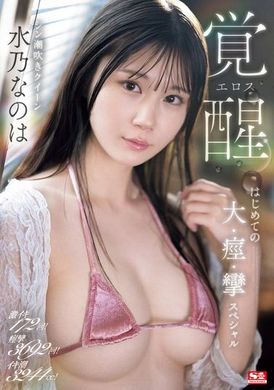 SONE-326激烈高潮172次！痉挛3692次！高潮喷涌3244毫升！性感觉醒的水乃菜乃华首次大痉挛特辑 - AV大平台-中文字幕,成人影片,AV,国产,线上看