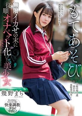 NACR-855玩弄無限慾望下，最終成為順從的自慰寵物的美少女 幾野真知 - AV大平台-中文字幕,成人影片,AV,国产,线上看