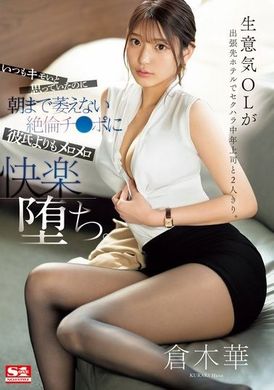 SONE-333傲慢的OL在出差的旅館裡與中年上司遭遇性騷擾，雖然一直覺得他很討厭，卻被他早上不軟的超強性器官迷得比男友還要陶醉。倉木華 - AV大平台-中文字幕,成人影片,AV,国产,线上看