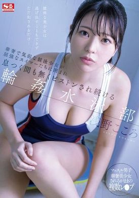 SONE-366華奢而膽小的游泳少女被強壯的游泳選手包圍，無法喘息的輪姦游泳部 浅野心 - AV大平台-中文字幕,成人影片,AV,国产,线上看