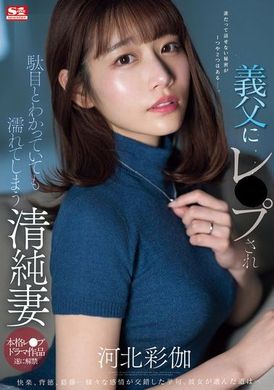 SONE-360义父强暴即使知道不应该也湿了的纯洁妻子 河北彩伽 - AV大平台-中文字幕,成人影片,AV,国产,线上看