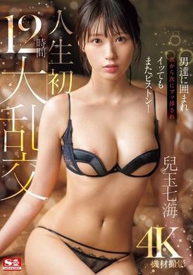 SONE-372男人们不断包围着我，一次又一次地插入，即使高潮了也不停地抽动！人生第一次的12小时大乱交 儿玉七海 - AV大平台-中文字幕,成人影片,AV,国产,线上看