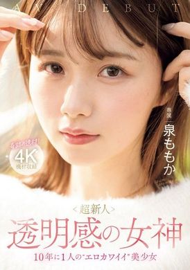 MIDV-865超新人透明感女神 10 年一遇美少女‘情色可爱’美少女泉百华 - AV大平台-中文字幕,成人影片,AV,国产,线上看