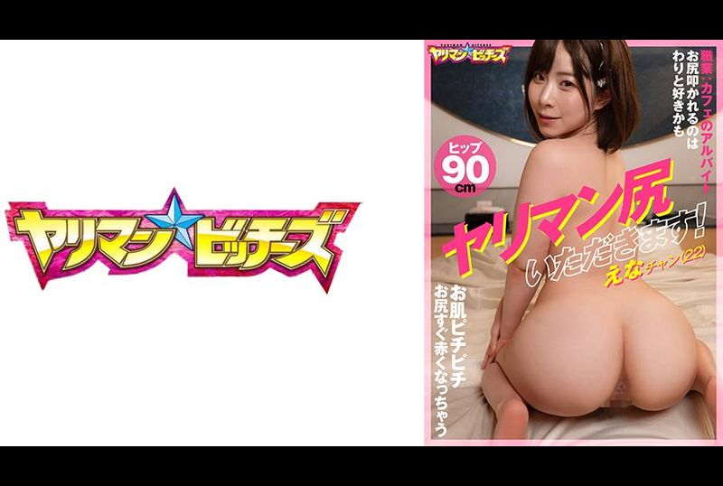 YARIA-046ヤリマン尻いただきます！ えなチャン（22） - AV大平台-中文字幕,成人影片,AV,国产,线上看