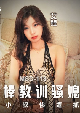 MSD-118用肉棒教训骚媳妇 - AV大平台-中文字幕,成人影片,AV,国产,线上看