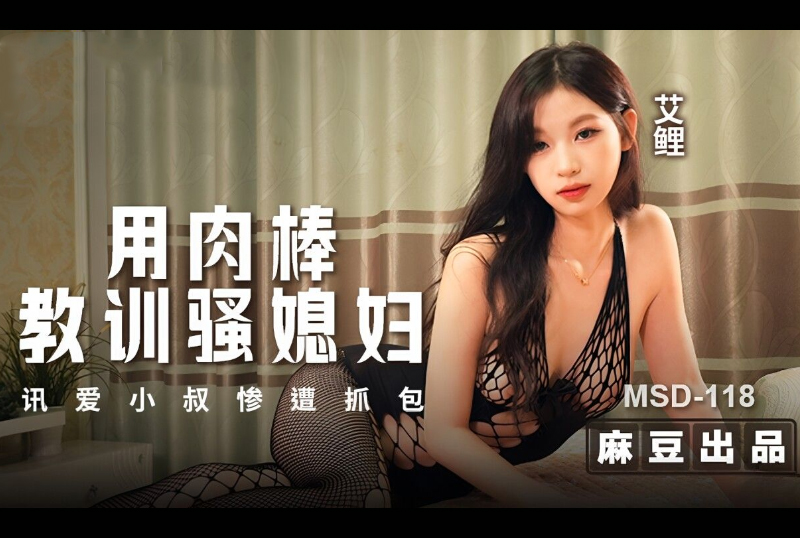 MSD-118用肉棒教训骚媳妇 - AV大平台-中文字幕,成人影片,AV,国产,线上看