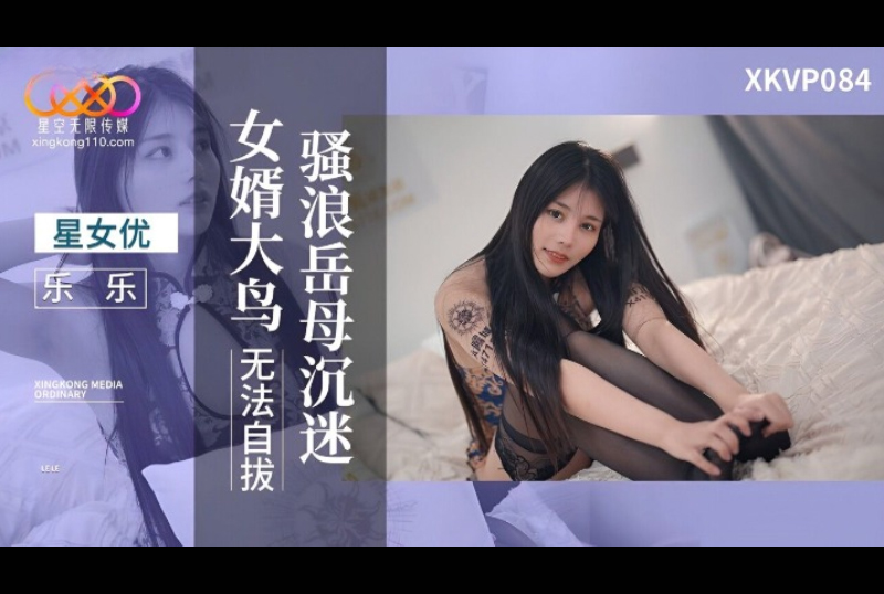 XKVP084骚浪岳母沉迷女婿大鸟无法自拔 - AV大平台-中文字幕,成人影片,AV,国产,线上看