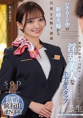 START-186ハネムーン中の新婚夫婦から旦那をお触り誘惑 館内で寝取り口淫セックスをくり返す淫乱美人なホテルスタッフ 渚恋生 - AV大平台-中文字幕,成人影片,AV,国产,线上看