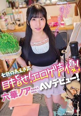 SDAM-125七色のあえぎ声 目指せ！エロゲ声優！六華ノアAVデビュー！ - AV大平台-中文字幕,成人影片,AV,国产,线上看